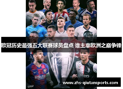 欧冠历史最强五大联赛球员盘点 谁主宰欧洲之巅争锋