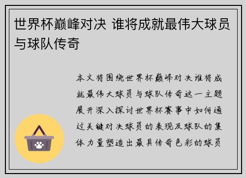 世界杯巅峰对决 谁将成就最伟大球员与球队传奇