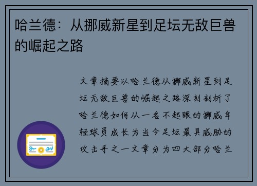 哈兰德：从挪威新星到足坛无敌巨兽的崛起之路