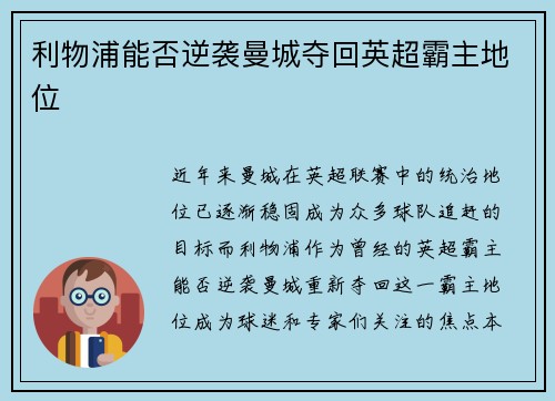 利物浦能否逆袭曼城夺回英超霸主地位