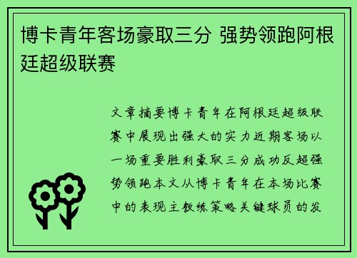 博卡青年客场豪取三分 强势领跑阿根廷超级联赛