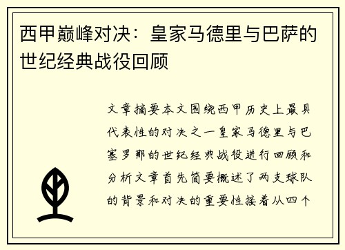 西甲巅峰对决：皇家马德里与巴萨的世纪经典战役回顾