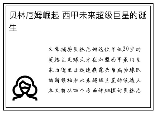 贝林厄姆崛起 西甲未来超级巨星的诞生