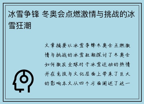 冰雪争锋 冬奥会点燃激情与挑战的冰雪狂潮