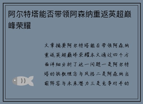 阿尔特塔能否带领阿森纳重返英超巅峰荣耀