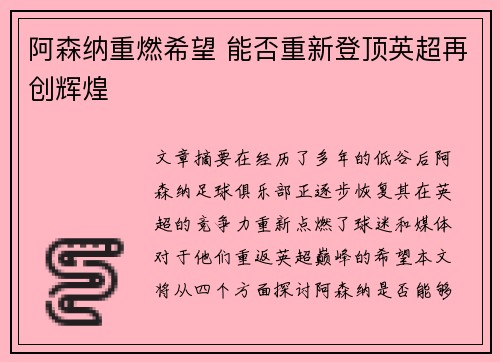 阿森纳重燃希望 能否重新登顶英超再创辉煌