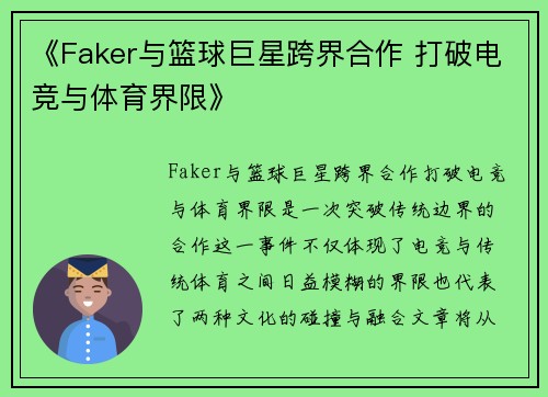 《Faker与篮球巨星跨界合作 打破电竞与体育界限》