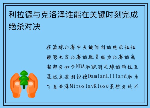 利拉德与克洛泽谁能在关键时刻完成绝杀对决