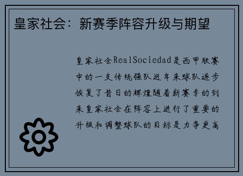 皇家社会：新赛季阵容升级与期望