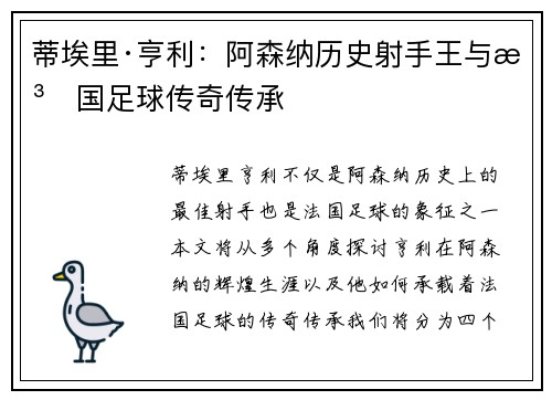 蒂埃里·亨利：阿森纳历史射手王与法国足球传奇传承