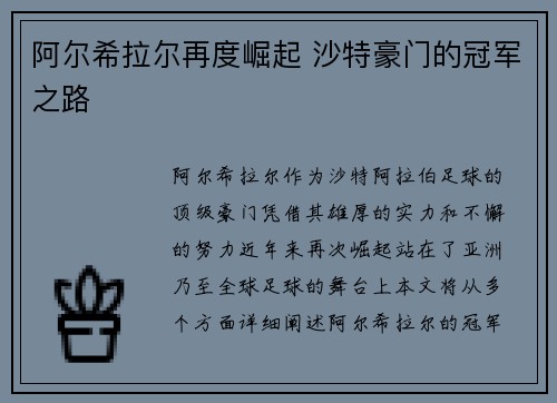 阿尔希拉尔再度崛起 沙特豪门的冠军之路