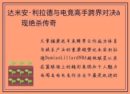 达米安·利拉德与电竞高手跨界对决再现绝杀传奇