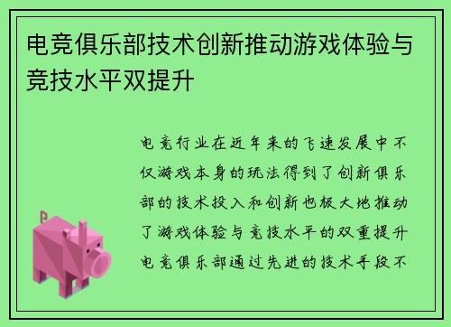 电竞俱乐部技术创新推动游戏体验与竞技水平双提升