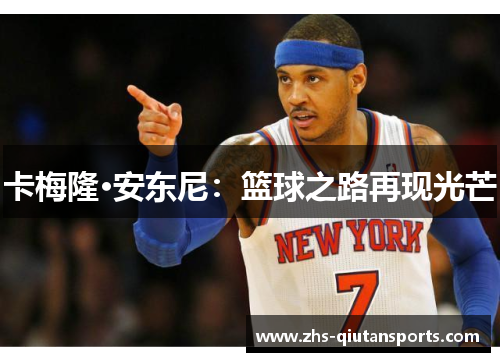 卡梅隆·安东尼：篮球之路再现光芒