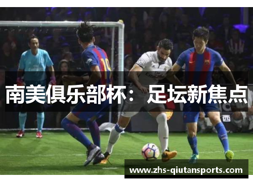 南美俱乐部杯：足坛新焦点