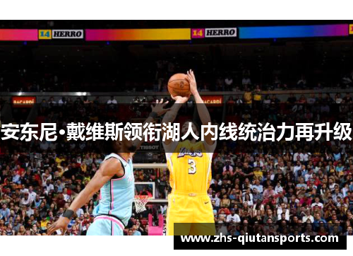 安东尼·戴维斯领衔湖人内线统治力再升级