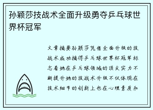 孙颖莎技战术全面升级勇夺乒乓球世界杯冠军