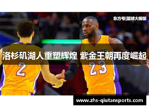 洛杉矶湖人重塑辉煌 紫金王朝再度崛起