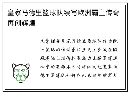 皇家马德里篮球队续写欧洲霸主传奇再创辉煌