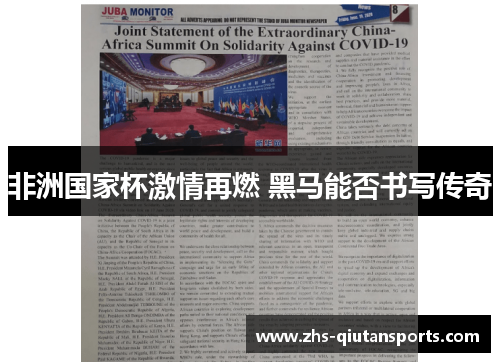 非洲国家杯激情再燃 黑马能否书写传奇