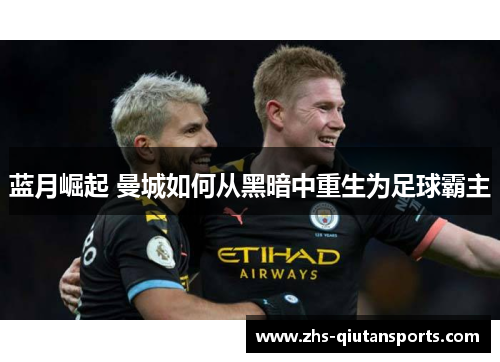 蓝月崛起 曼城如何从黑暗中重生为足球霸主