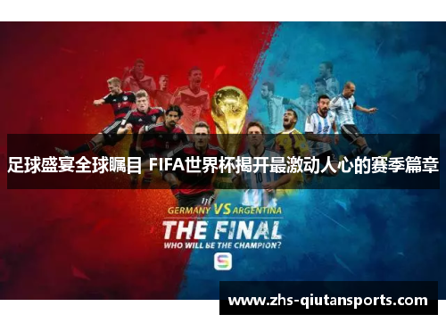 足球盛宴全球瞩目 FIFA世界杯揭开最激动人心的赛季篇章