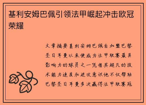 基利安姆巴佩引领法甲崛起冲击欧冠荣耀