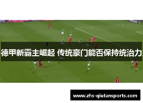 德甲新霸主崛起 传统豪门能否保持统治力
