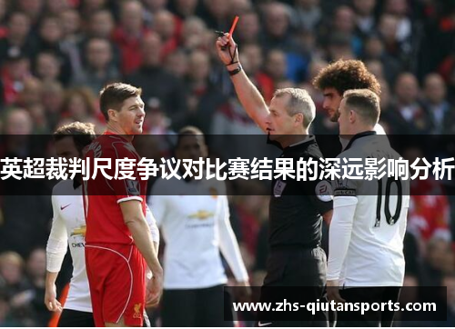 英超裁判尺度争议对比赛结果的深远影响分析