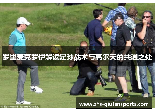 罗里麦克罗伊解读足球战术与高尔夫的共通之处