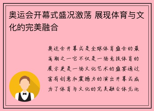 奥运会开幕式盛况激荡 展现体育与文化的完美融合