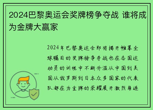 2024巴黎奥运会奖牌榜争夺战 谁将成为金牌大赢家